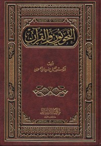 النحويون والقرآن